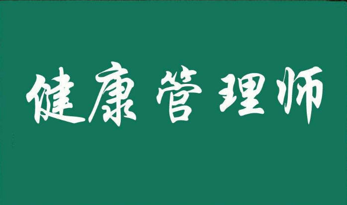 淄博健康管理师培训学校哪个好