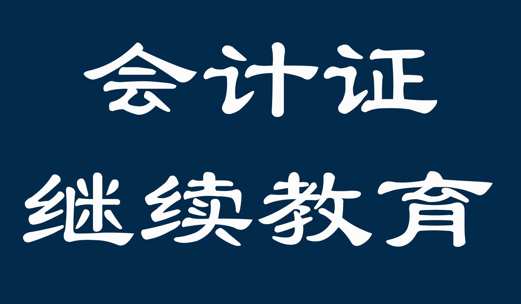 [百业会计]郑州会计人员继续教育培训班