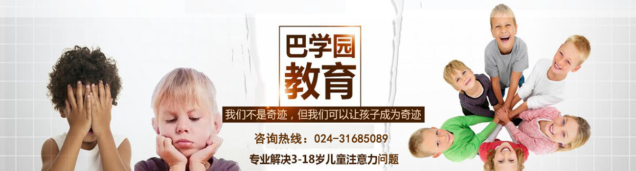沈阳巴学园学生注意力培训中心