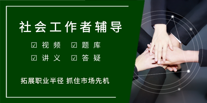 湘西2022年社會工作者從業考前衝刺班有哪些