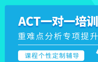 杭州朗阁ACT考试培训