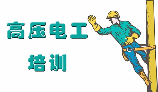 漳州培训应急管理局电工证报名流程指南