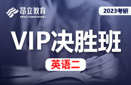 考研VIP决胜班-英语二