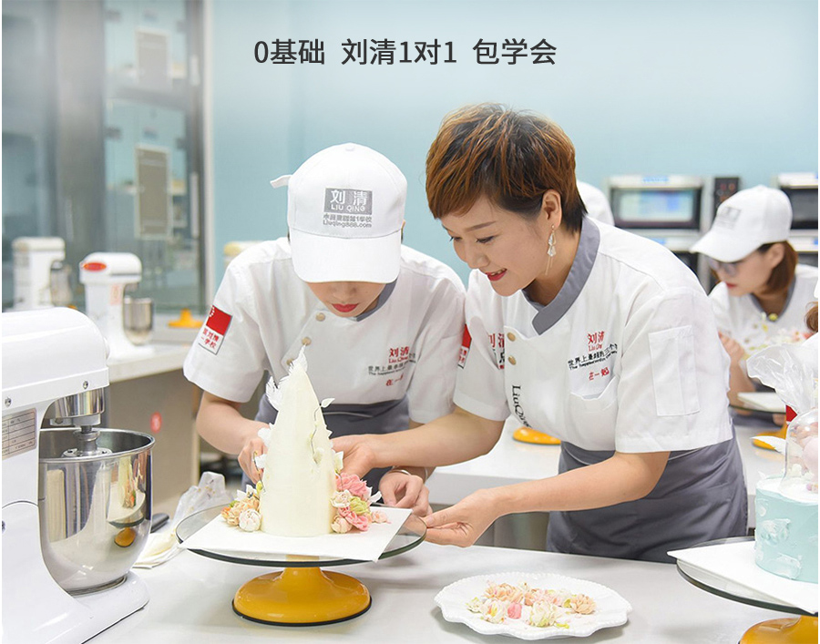 广州刘清西点蛋糕职业培训学校
