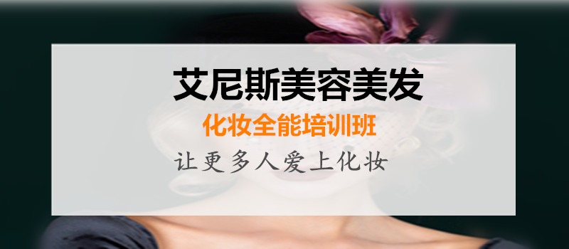 技术改变命运 艾尼斯改变人生点击咨询课程介绍怎么选择好的美容培训