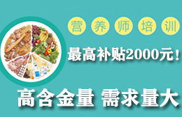 惠州惠阳大亚湾-公共营养师培训-补贴2000元