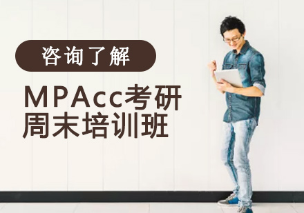 MPAcc考研周末培训班