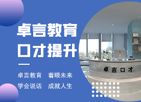 沈阳卓言口才培训学校