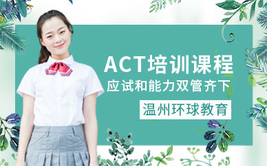 温州环球教育ACT培训