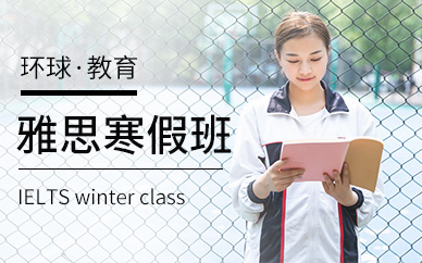 温州环球教育雅思寒假培训