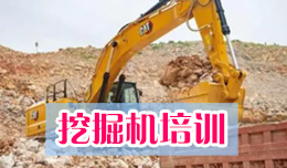 惠州挖掘机培训基地