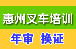 惠州江北叉车特种设备培训中心