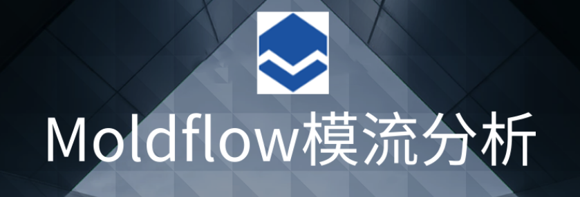 杭州模具行业协会Moldflow注塑模流分析技术