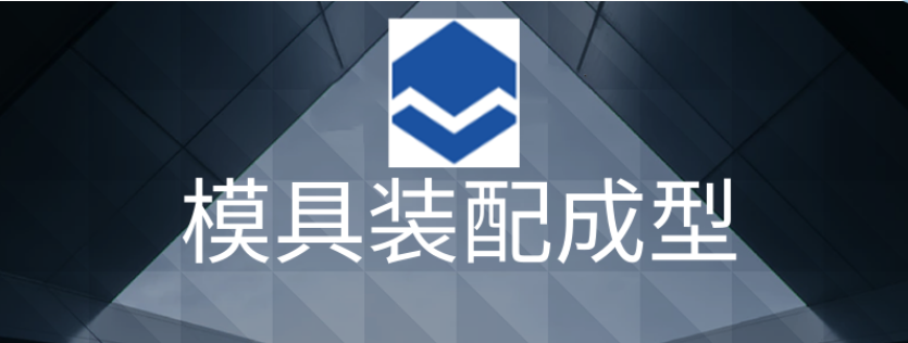杭州模具行业协会模具装配成型培训