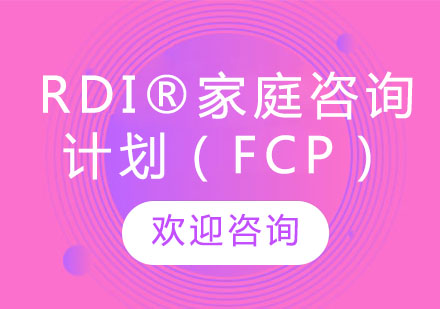 RDI®家庭咨询计划（FCP）