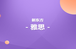 哈尔滨新东方培训学校有限公司