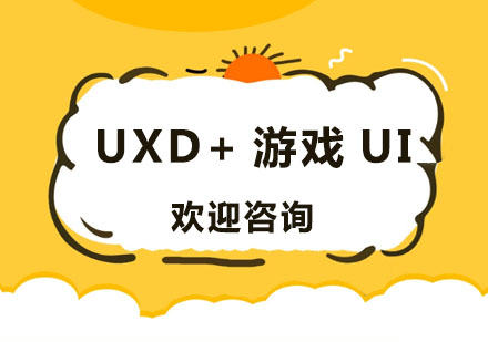 UXD+游戏UI