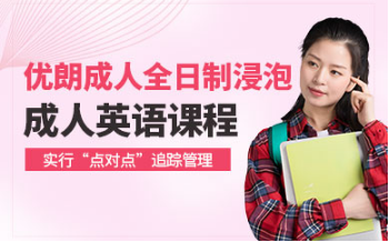杭州成人全日制英语培训