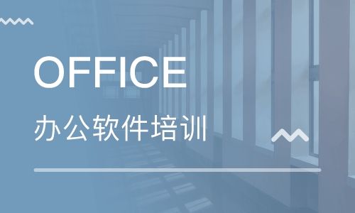 苏州Office精选基础班
