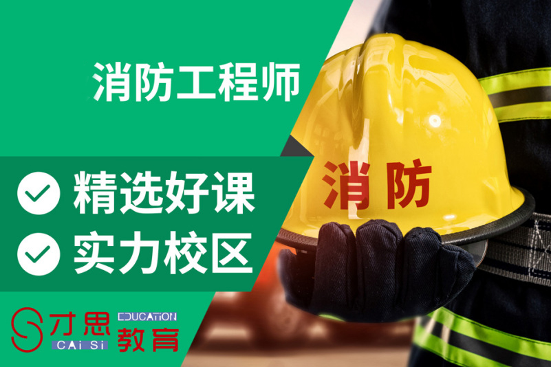 张家港一级消防工程师培训班排名前十推荐