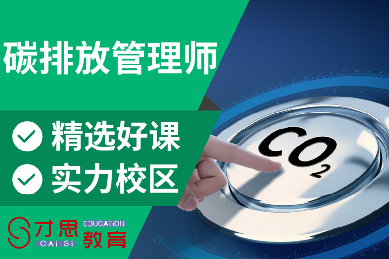 张家港排名前十碳排放管理师培训课