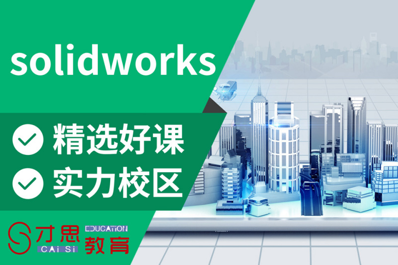 张家港排名前十SolidWorks培训班