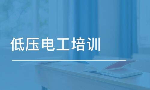 张家港排名前十低压电工培训班推荐