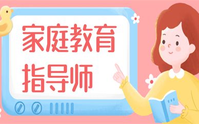 张家港排名前10家庭教育指导师培训班