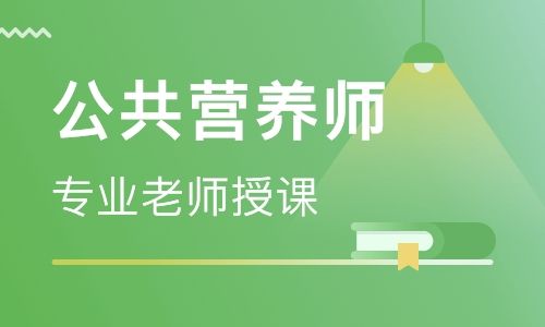 张家港排名前10公共营养师培训班推荐