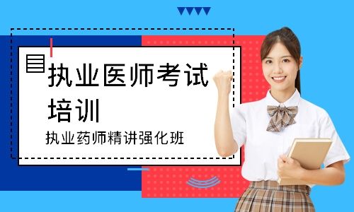 张家港前10中西医执业医师培训班推荐
