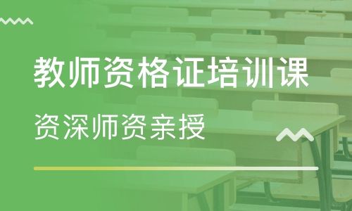 吴江排名前十教师资格证培训班排行榜