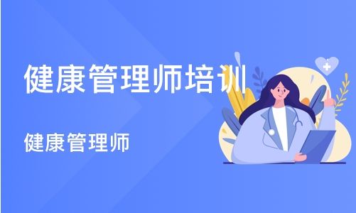 吴江排名前10健康管理师培训班推荐
