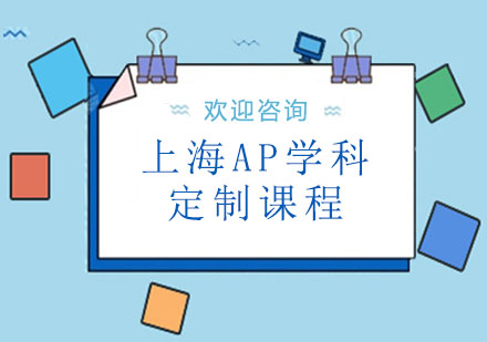 上海AP学科定制课程