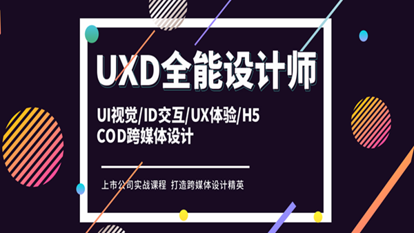 大连中软UXD全能设计师就业培训班