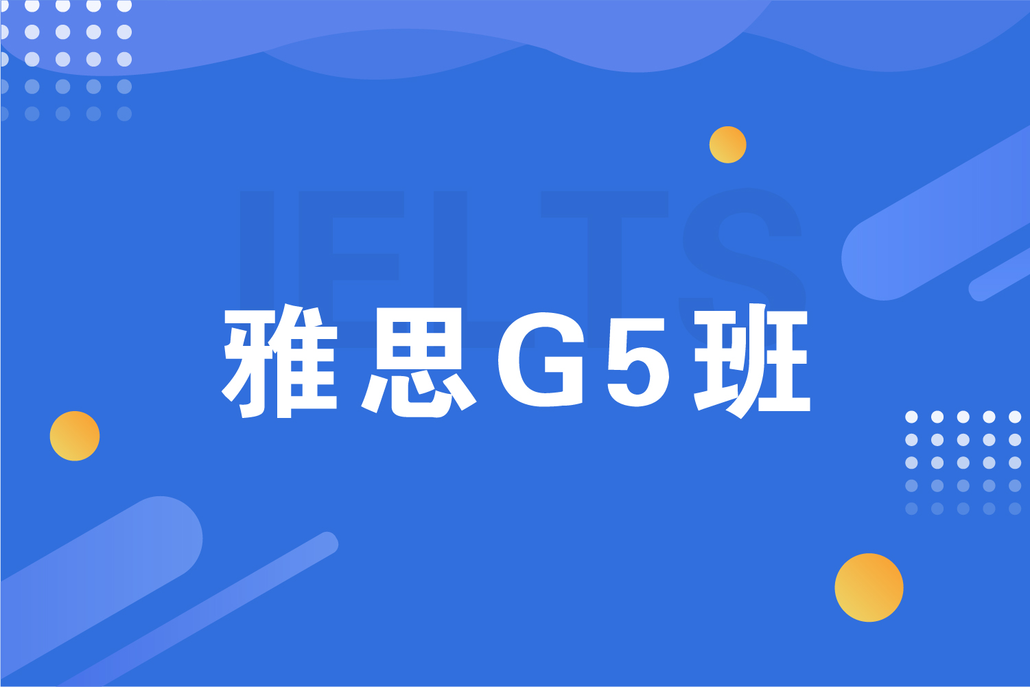 杭州海亮教育雅思G5班