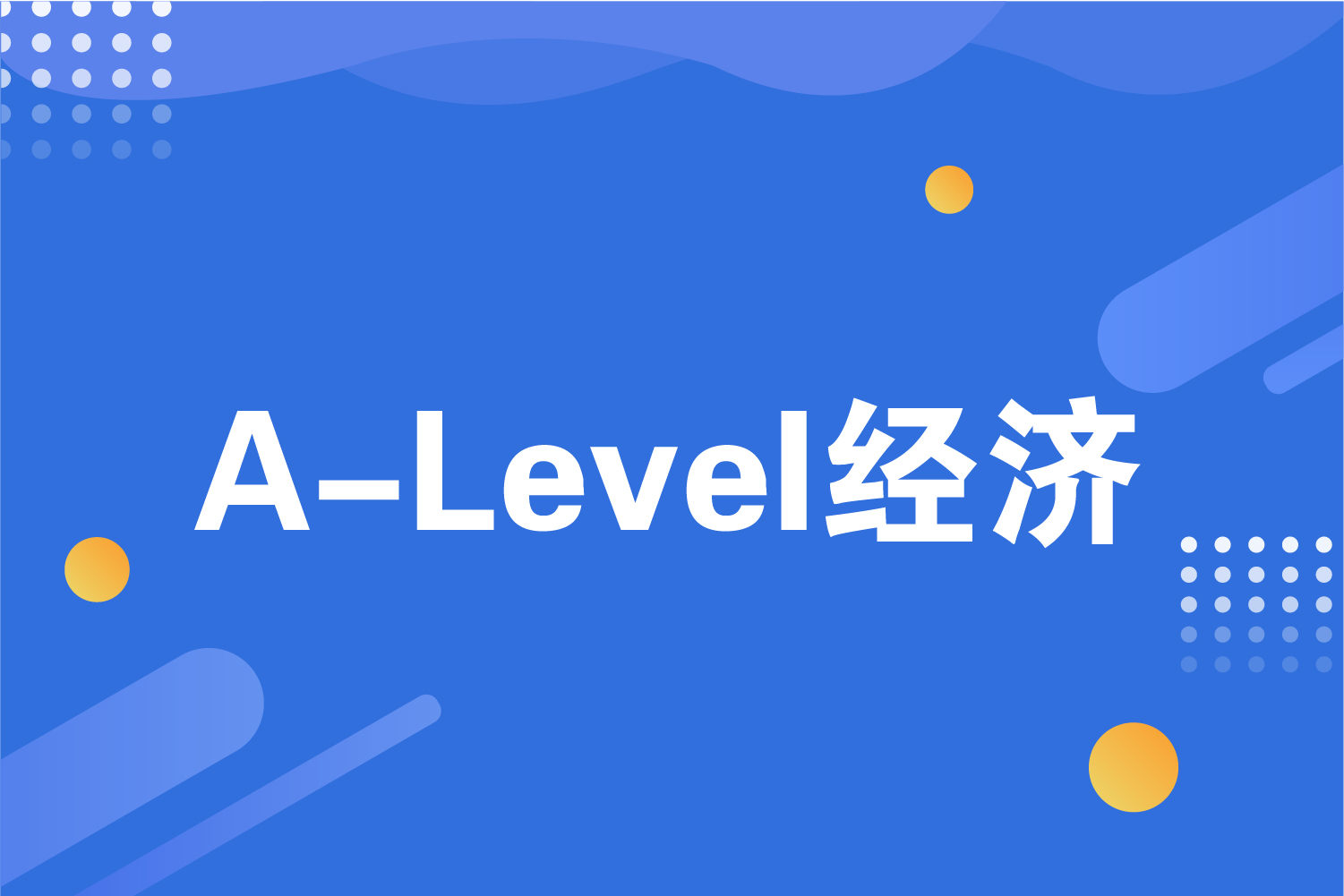 杭州海亮教育A-Level经济培训班