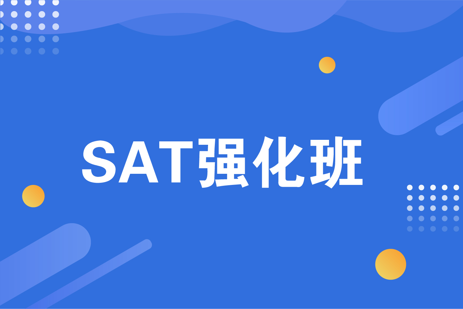 杭州海亮教育SAT强化班