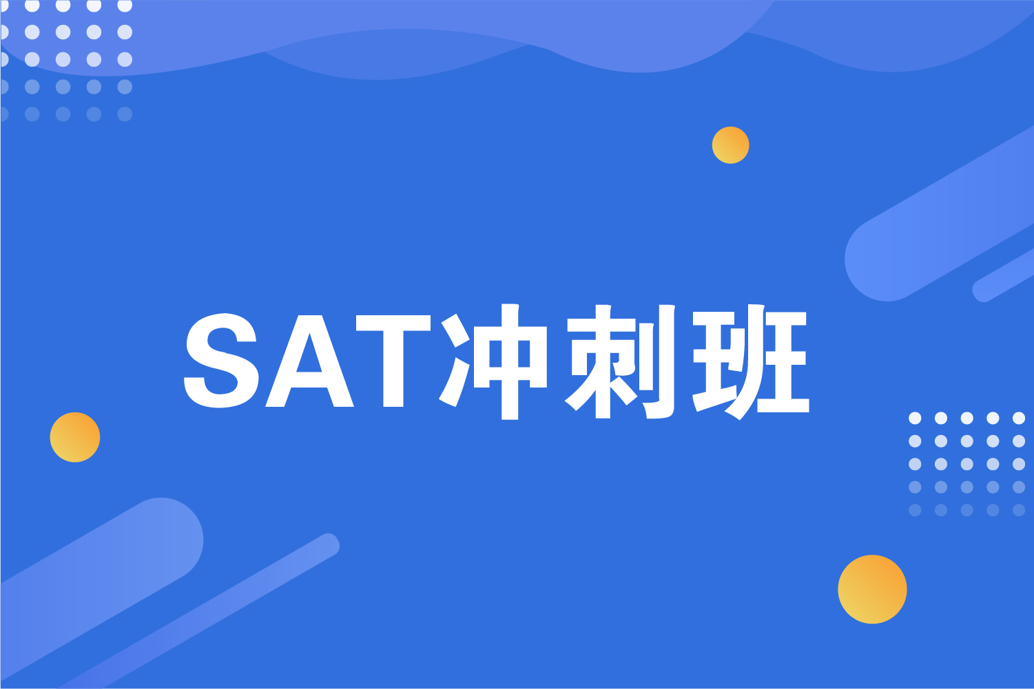 杭州海亮教育SAT冲刺班