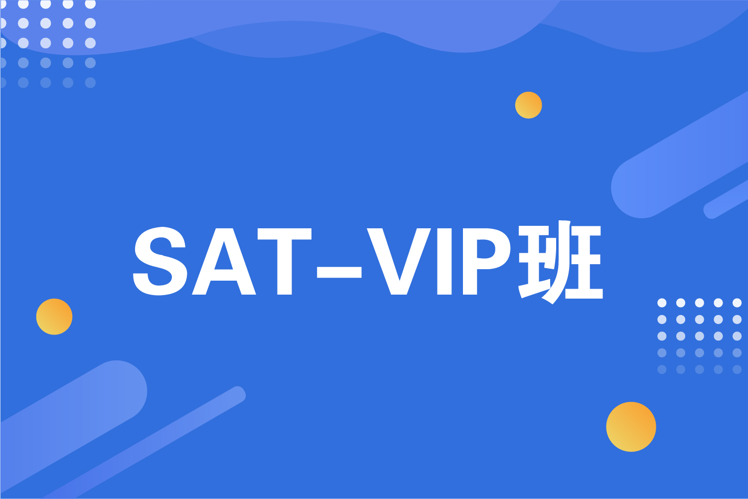 杭州海亮教育SAT-VIP课程培训