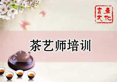 苏州茶艺师培训
