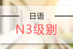 苏州日语N3培训班
