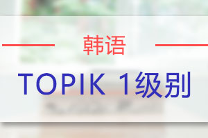 苏州韩语TOPIK培训班