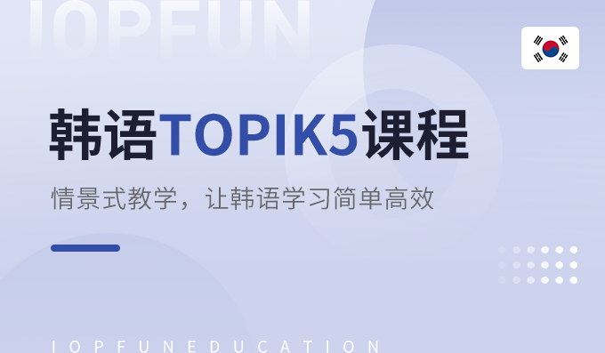 苏州韩语TOPIK5培训班