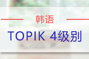 苏州韩语TOPIK4培训班