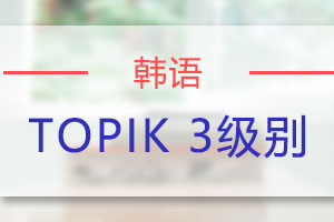 苏州韩语TOPIK3培训班