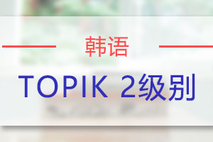 苏州韩语TOPIK2培训班