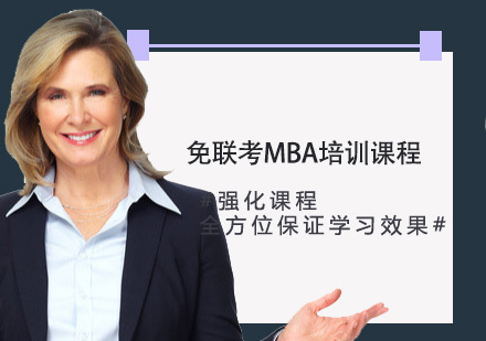 免联考MBA培训课程