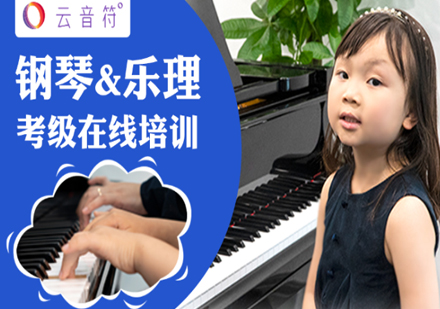 北京云音符钢琴培训