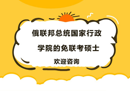 俄联邦总统国家行政&的免联考硕士