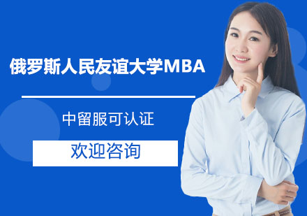 俄罗斯人民友谊@MBA